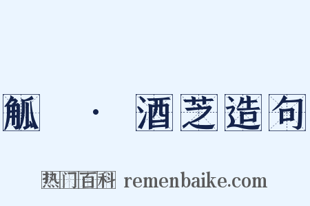 觚賸·酒芝造句是什么意思的图片